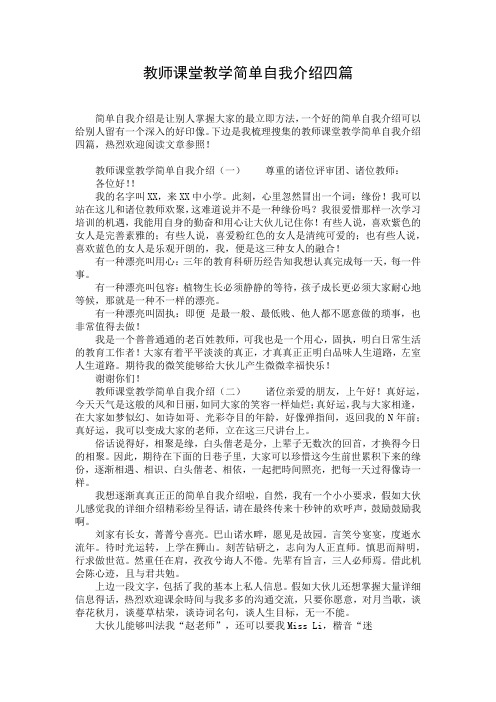 教师课堂教学简单自我介绍四篇