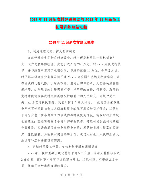 2018年11月新农村建设总结与2018年11月新员工拓展训练总结汇编.doc