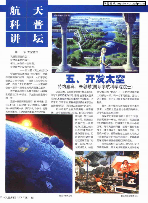 航天科普讲坛：五、开发太空——第十一节 太空城市