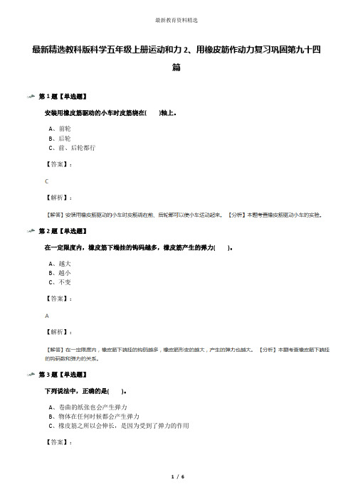 最新精选教科版科学五年级上册运动和力2、用橡皮筋作动力复习巩固第九十四篇