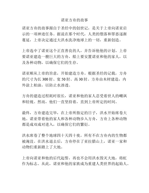 诺亚方舟的故事