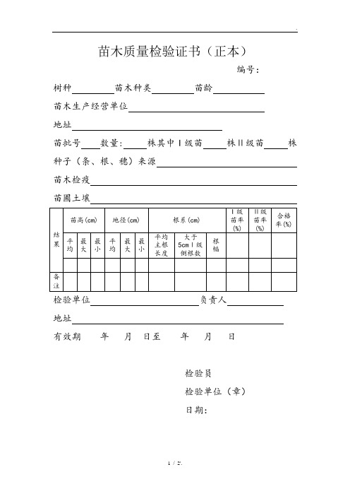 苗木质量检验证书(正本)