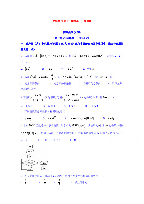 【数学】北京市十一学校2018届高三三模数学试题