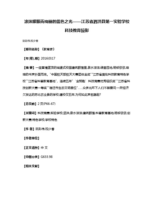 涂抹耀眼而绚丽的蓝色之光——江苏省泗洪县第一实验学校科技教育掠影