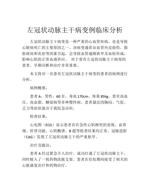 左冠状动脉主干病变例临床分析