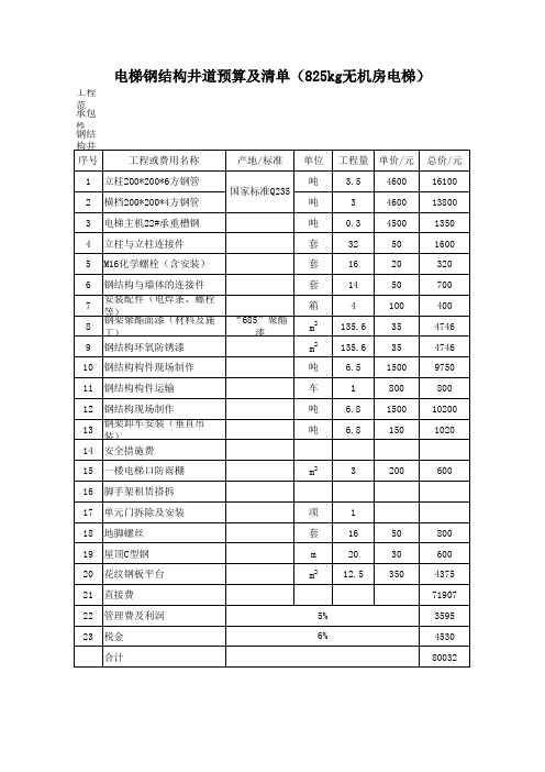 电梯钢结构井道预算及清单 kg无机房电梯 