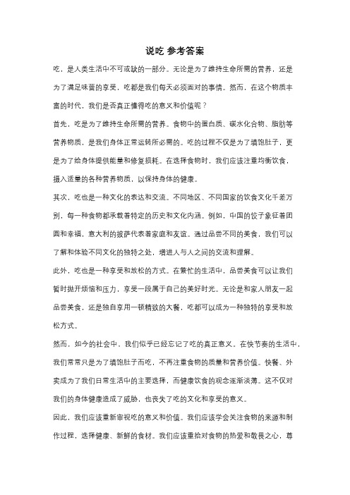 说吃 参考答案