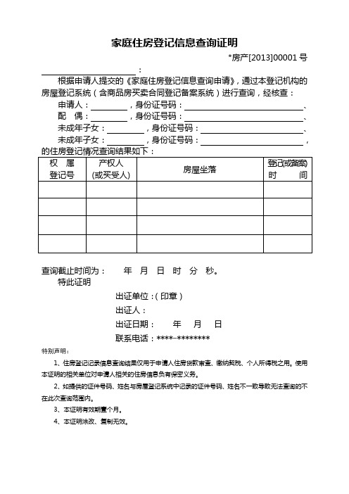 家庭住房登记记录信息查询证明