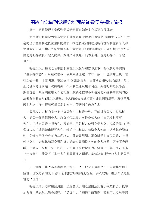 围绕自觉做到党规党纪面前知敬畏守规定简报