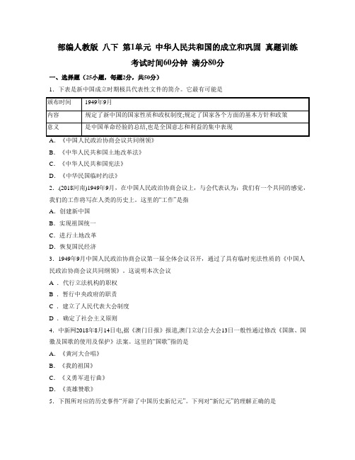 2020年八年级历史下册第一单元 中华人民共和国的成立和巩固(含答案)