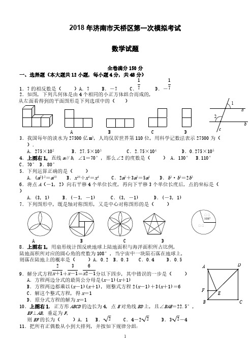 济南市天桥区2018年中考第一次模拟考试数学试题--有答案