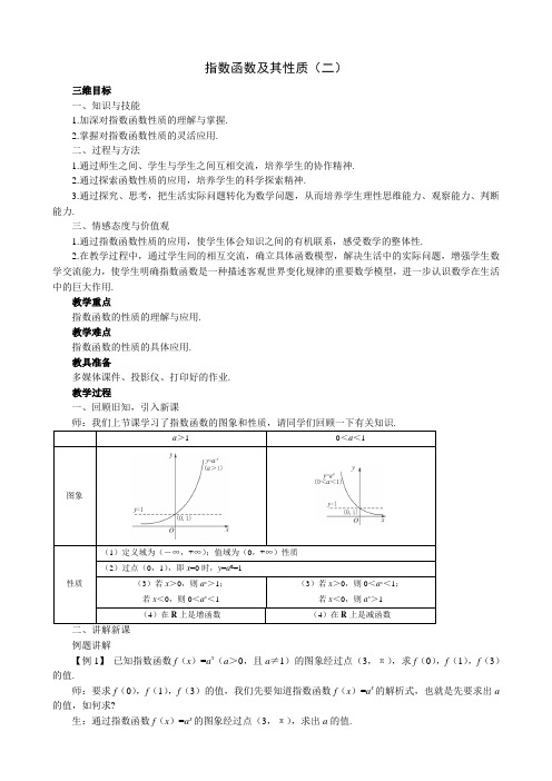 人教版高中数学必修第一册指数函数及其性质教案