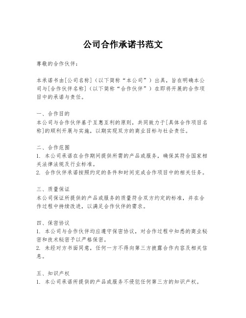 公司合作承诺书范文