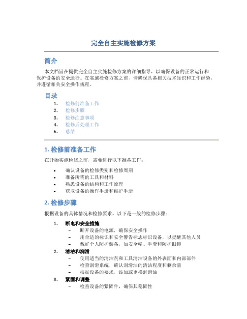 完全自主实施检修方案