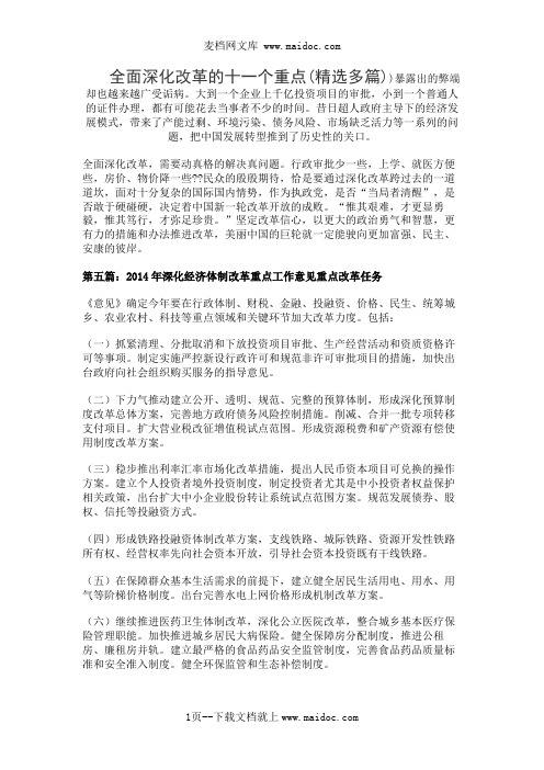 全面深化改革的十一个重点(精选多篇)