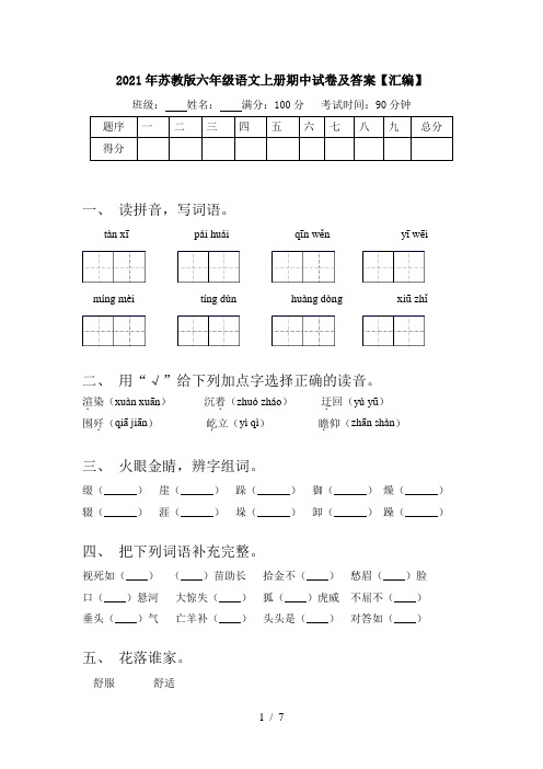 2021年苏教版六年级语文上册期中试卷及答案【汇编】