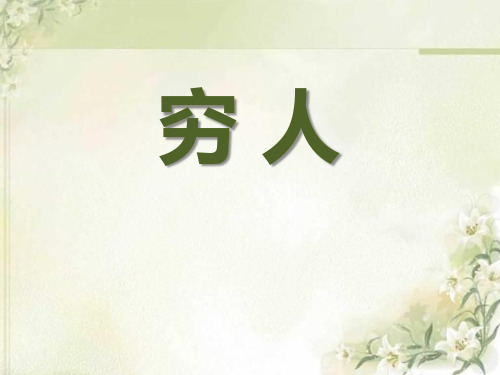 《穷人》冀教版六年级语文上册课件PPT文档(4篇)