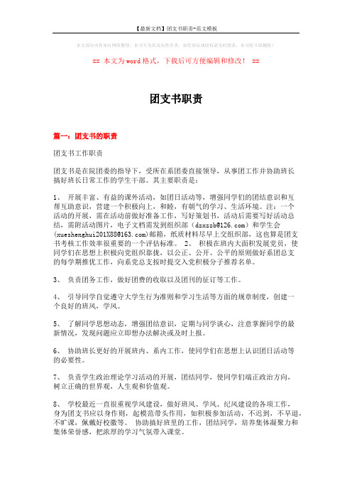 【最新文档】团支书职责-范文模板 (10页)