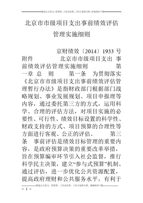 北京市市级项目支出事前绩效评估管理实施细则