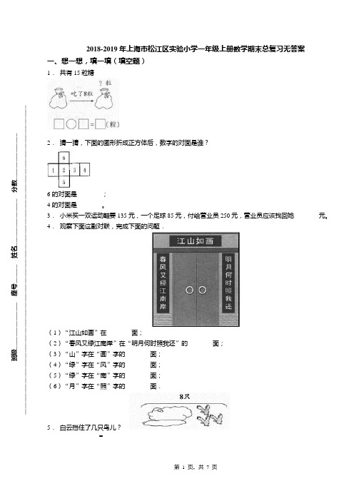 2018-2019年上海市松江区实验小学一年级上册数学期末总复习无答案