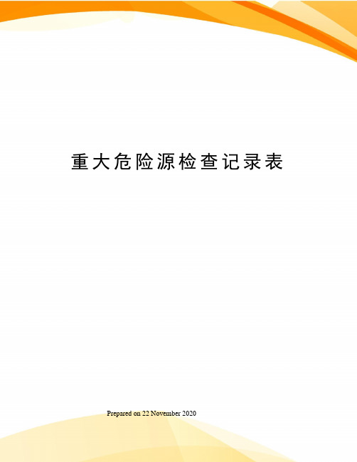 重大危险源检查记录表