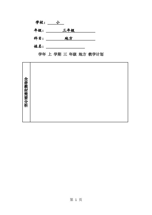 云南小学三年级地方上册教案《全册共28页文档