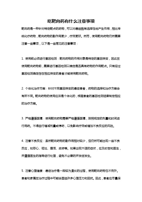 吃靶向药有什么注意事项