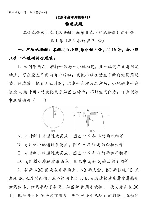 江苏省如东高级中学2016届高考冲刺(3)物理试题 含答案