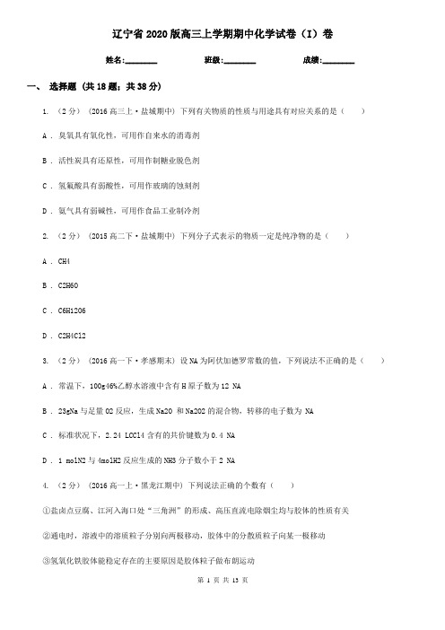 辽宁省2020版高三上学期期中化学试卷(I)卷