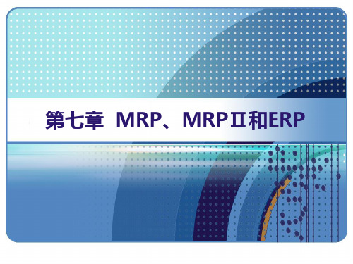 MRP、MRPⅡ和ERP