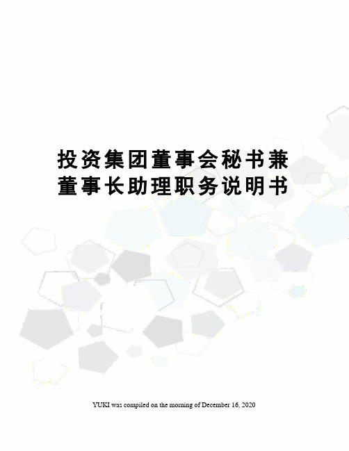 投资集团董事会秘书兼董事长助理职务说明书