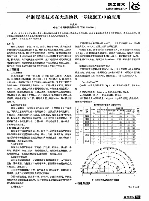 控制爆破技术在大连地铁一号线施工中的应用