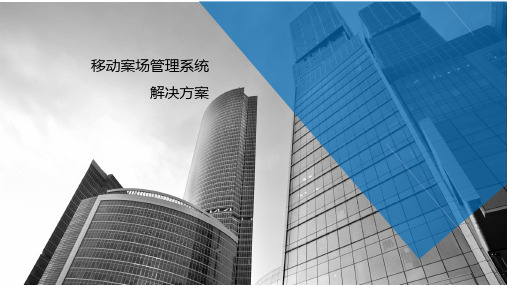 移动案场管理系统解决方案