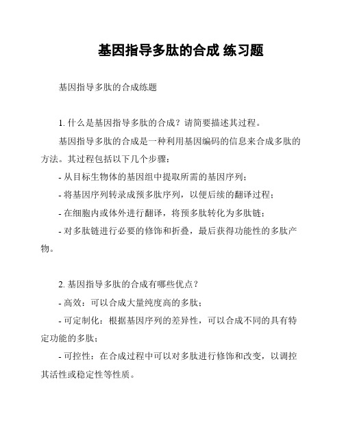 基因指导多肽的合成 练习题