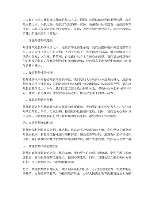 教师队伍建设措施校长发言稿