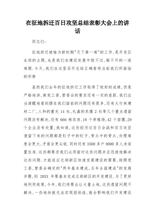 在征地拆迁百日攻坚总结表彰大会上的讲话