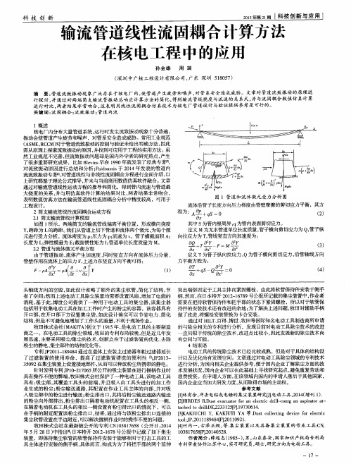 输流管道线性流固耦合计算方法在核电工程中的应用