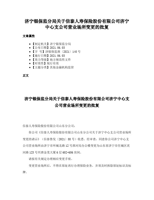 济宁银保监分局关于信泰人寿保险股份有限公司济宁中心支公司营业场所变更的批复