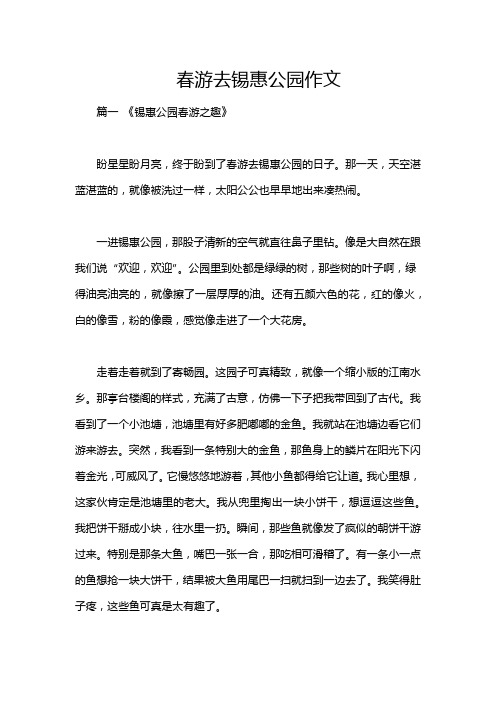 春游去锡惠公园作文