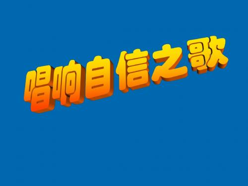 政治七年级下册人教新课标课件：第二课 第三课时 唱响自信之歌