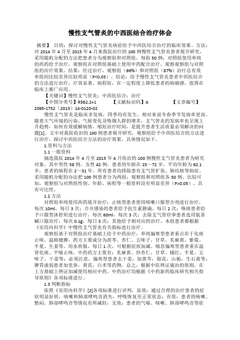 慢性支气管炎的中西医结合治疗体会