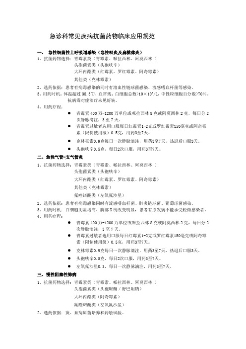 急诊科常见疾病抗菌药物临床应用规范