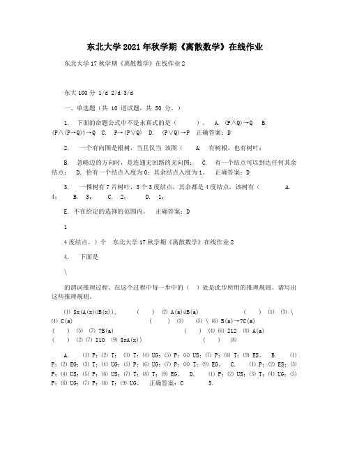 东北大学2021年秋学期《离散数学》在线作业