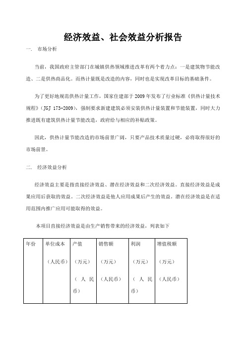 经济效益社会效益分析报告