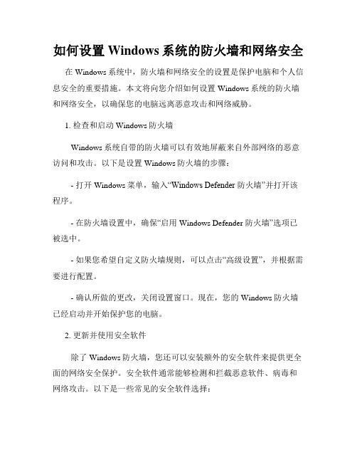 如何设置Windows系统的防火墙和网络安全