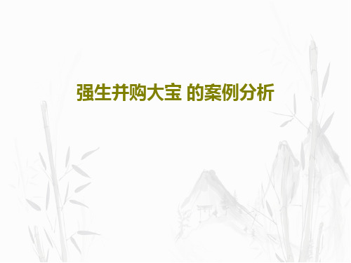 强生并购大宝 的案例分析16页文档