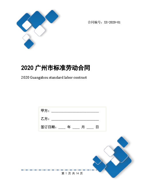 2020广州市标准劳动合同