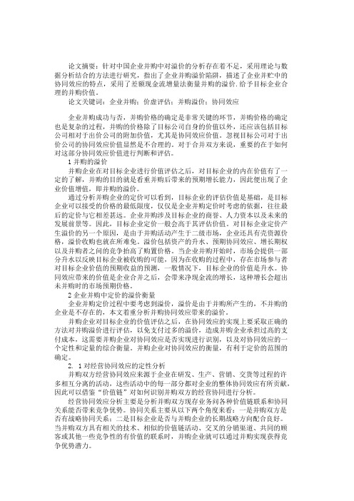 关于企业并购中定价的溢价分析-123