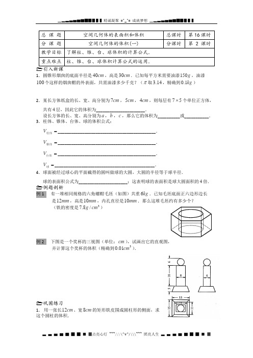 数学：1.3《空间几何体的表面积和面积》教案二(苏教版必修2)