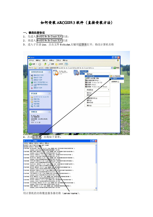 ArcGIS9.3安装(直接安装方法)